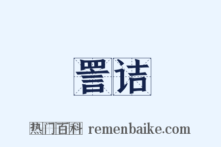 詈诘是什么意思的图片